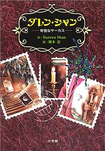 ダレン・シャン1 奇怪なサーカス(中古品)