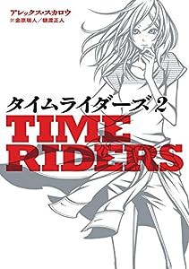 タイムライダーズ: Time Riders (2) (児童単行本)(中古品)