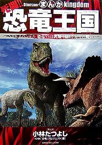 まんが 死闘!!恐竜王国—NHKスペシャル 恐竜VSほ乳類 1億5千万年の戦い(中古品)