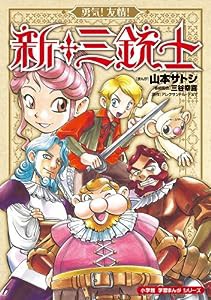 勇気！友情！新・三銃士 (小学館学習まんがシリーズ)(中古品)