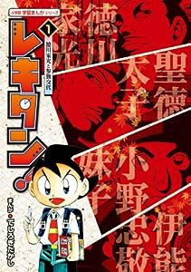 レキタン! (1) (小学館学習まんがシリーズ)(中古品)