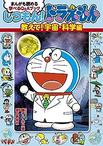 しつもん!ドラえもん 教えて!宇宙・科学編: まんがも読める 学べるQ&Aブック (まんがも読める学べるQ&Aブック)(中古品)