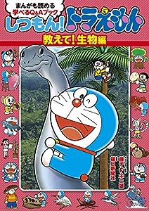 しつもん!ドラえもん 教えて!生物編: まんがも読める 学べるQ&Aブック (まんがも読める学べるQ&Aブック)(中古品)