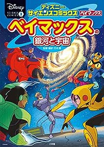 ベイマックスの銀河と宇宙: ディズニーサイエンスコミックス(3) (ディズニーサイエンスコミックス 3)(中古品)