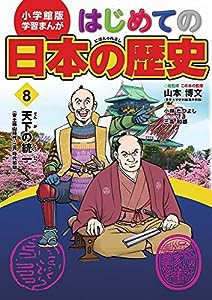 小学館版 学習まんが はじめての日本の歴史 8: 天下の統一(安土桃山時代) (学習まんが 小学館版)(中古品)