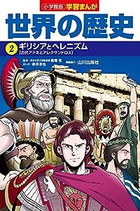 小学館版学習まんが 世界の歴史 2 ギリシアとヘレニズム (学習まんが 小学館版)(中古品)