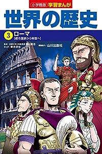 小学館版学習まんが 世界の歴史 3 ローマ (学習まんが 小学館版)(中古品)