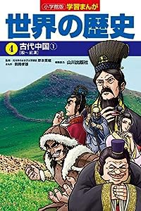 小学館版学習まんが 世界の歴史 4 古代中国1 (学習まんが 小学館版)(中古品)