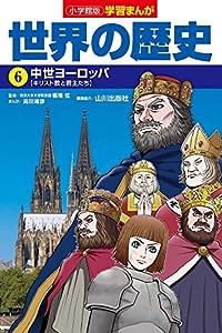 小学館版学習まんが 世界の歴史 6 中世ヨーロッパ (学習まんが 小学館版)(中古品)