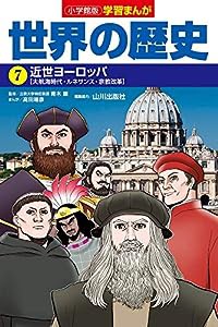 小学館版学習まんが 世界の歴史 7 近世ヨーロッパ (学習まんが 小学館版)(中古品)