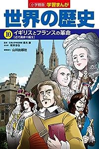 小学館版学習まんが 世界の歴史 10 イギリスとフランスの革命 (学習まんが 小学館版)(中古品)