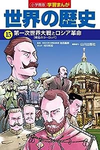 小学館版学習まんが 世界の歴史 15 第一次世界大戦とロシア革命 (学習まんが 小学館版)(中古品)