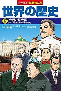 小学館版学習まんが 世界の歴史 17 冷戦と超大国 (学習まんが 小学館版)(中古品)