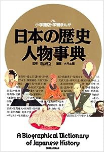 日本の歴史 人物事典 (小学館版学習まんが)(中古品)