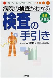 病院の検査がわかる検査の手引き (ホーム・メディカ安心ガイド)(中古品)