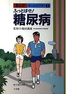 ふっとばせ!糖尿病 (まんがホーム・ドクター)(中古品)