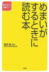 めまいがするときに読む本 (早わかり健康ガイド)(中古品)