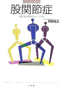 股関節症—克服・痛み軽減トレーニング (ホーム・メディカ・ビジュアルブック)(中古品)