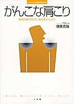 がんこな肩こり-筋肉の疲労をとり、血行をよくしよう (ホーム・メディカ・ビジュアルブック)(中古品)