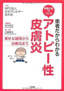 患者だからわかる アトピー性皮膚炎 (患者の会がつくる)(中古品)