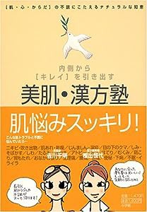 美肌・漢方塾—内側から「キレイ」を引き出す 「肌・心・からだ」の不調にこたえるナチュラルな知恵(中古品)