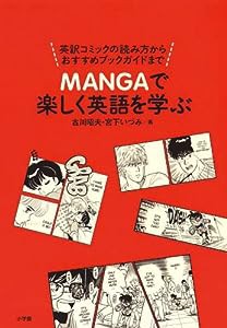 MANGAで楽しく英語を学ぶ~英訳コミックの読み方からおすすめブックガイドまで~ (実用外国語)(中古品)