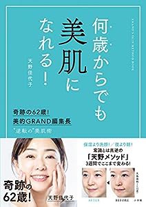 何歳からでも美肌になれる!: 奇跡の62歳!美的GRAND編集長 ”逆転の”美肌術 (実用単行本)(中古品)