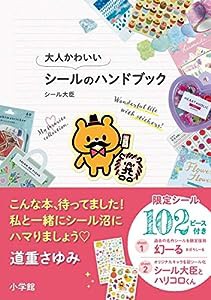 大人かわいいシールのハンドブック(中古品)