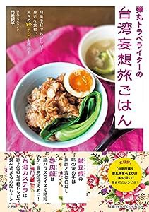 弾丸トラベライターの台湾妄想旅ごはん: 簡単手軽でおいしい! 身近な食材で驚きの80レシピを開拓!(中古品)