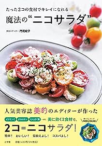 たった2コの食材でキレイになれる魔法の“ニコサラダ”(中古品)