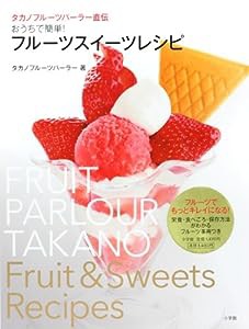 おうちで簡単!フルーツスイーツレシピ—タカノフルーツパーラー直伝(中古品)