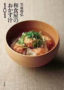 笠原将弘 和食屋のおかず汁101 (実用単行本)(中古品)