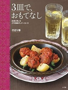 3皿で、おもてなし (実用単行本)(中古品)