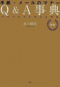 パーフェクトマニュアル:最新 手紙・メールのマナーQ&A事典 (実用単行本)(中古品)