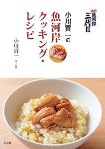 築地魚河岸三代目 小川貢一の魚河岸クッキング・レシピ (実用単行本)(中古品)