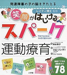 発達障害の子の脳をきたえる 笑顔がはじけるスパーク運動療育: レイティ博士監修 家庭でできる運動あそび78 (実用単行本)(中古品