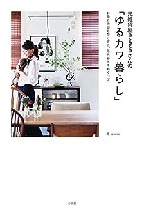 元雑貨屋asasaさんの「ゆるカワ暮らし」: お金も時間もかけずに、毎日がトキめくコツ (実用単行本)(中古品)