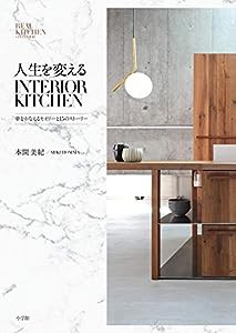 人生を変えるINTERIOR KITCHEN: 夢をかなえるセオリーと15のストーリー (実用単行本)(中古品)