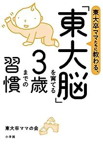 「東大脳」を育てる3歳までの習慣: 東大卒ママたちに教わる、 (実用単行本)(中古品)