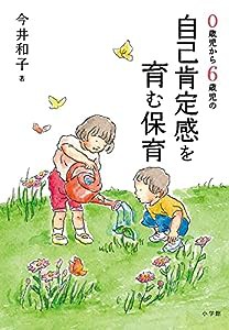 自己肯定感を育む保育: 0歳児から6歳児の(中古品)