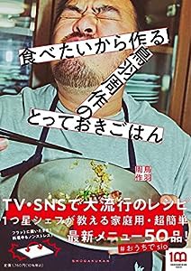 食べたいから作る!鳥羽周作のとっておきごはん(中古品)