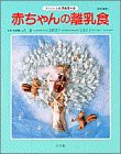 段階別 赤ちゃんの離乳食 (赤ちゃん全書テルミー)(中古品)