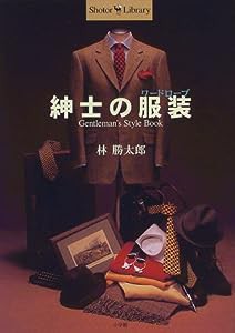 紳士の服装(ワードロープ) (Shotor Library)(中古品)