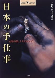 日本の手仕事—百年の技、千年のかたち (Shotor Library)(中古品)