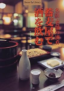 蕎麦屋で酒を飲む―名店・老舗の酒肴 (Shotor Library)(中古品)