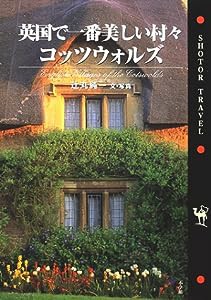 英国で一番美しい村々・コッツウォルズ (ショトルトラベル)(中古品)