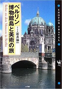 ベルリン 博物館島と美術の旅 (SHOTOR TRAVEL)(中古品)