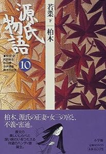 源氏物語: 若菜 下、柏木 (第10巻) (古典セレクション)(中古品)