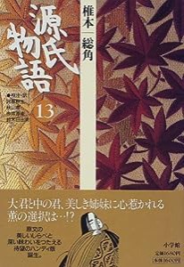 源氏物語: 椎本、総角 (第13巻) (古典セレクション)(中古品)