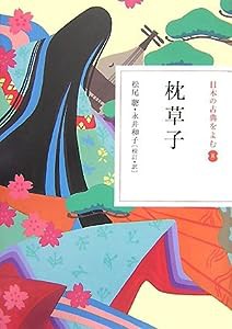 日本の古典をよむ(8) 枕草子(中古品)